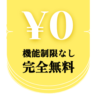 機能制限なし 完全無料